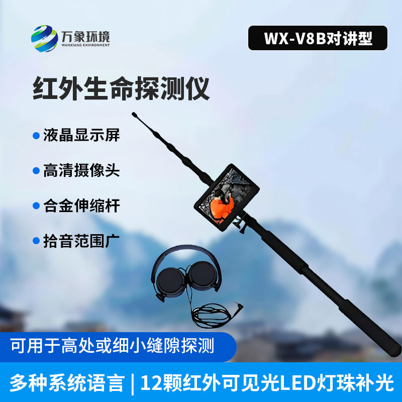 紅外生命探測(cè)儀