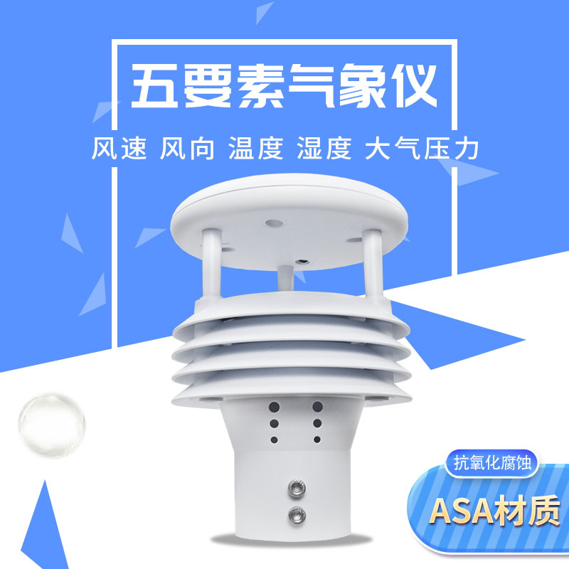 五要素微氣象儀