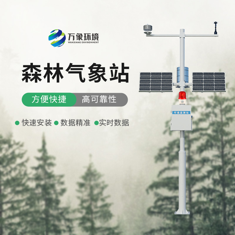 火險(xiǎn)預(yù)警氣象站