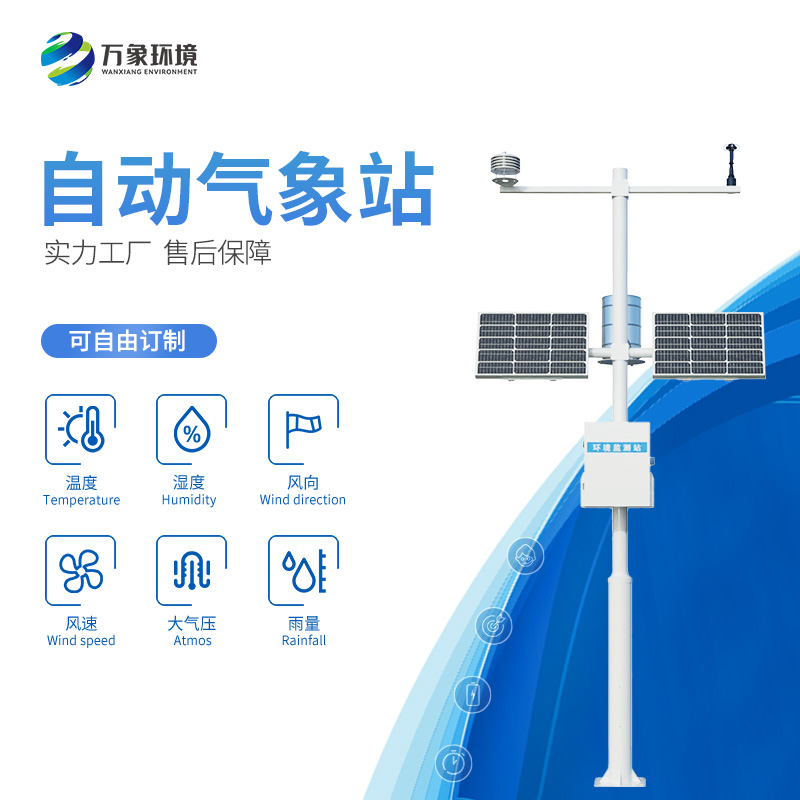 八要素自動氣象站