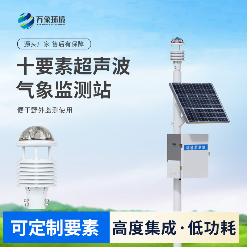 十要素一體式氣象站