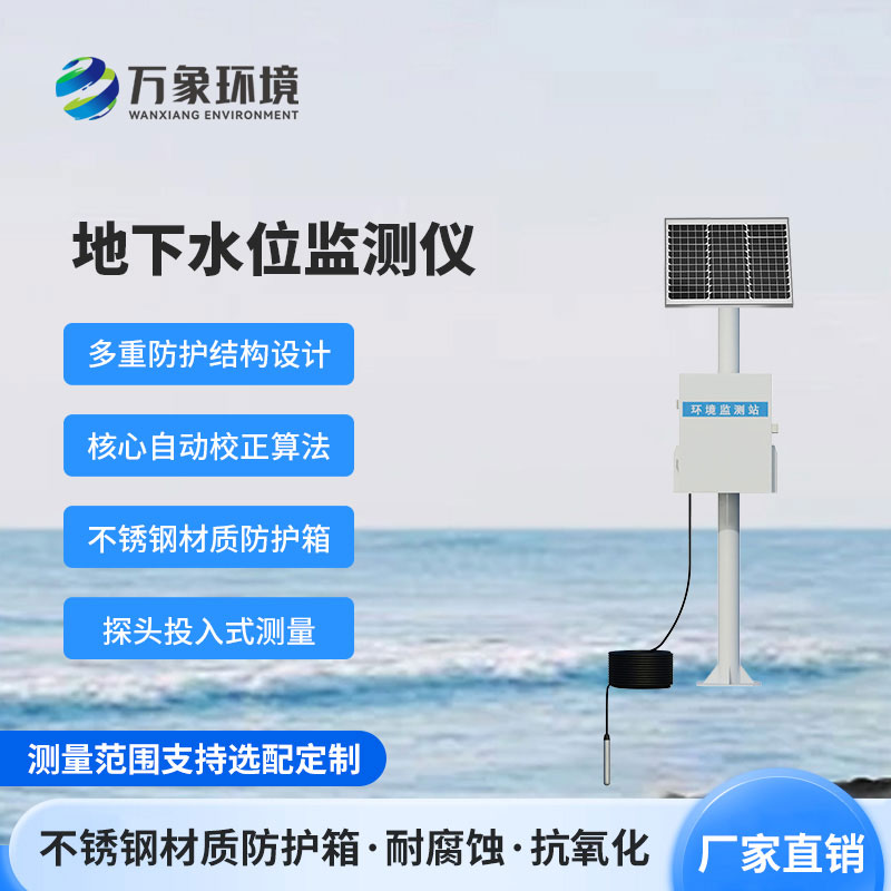 地下水水位監(jiān)測設(shè)備