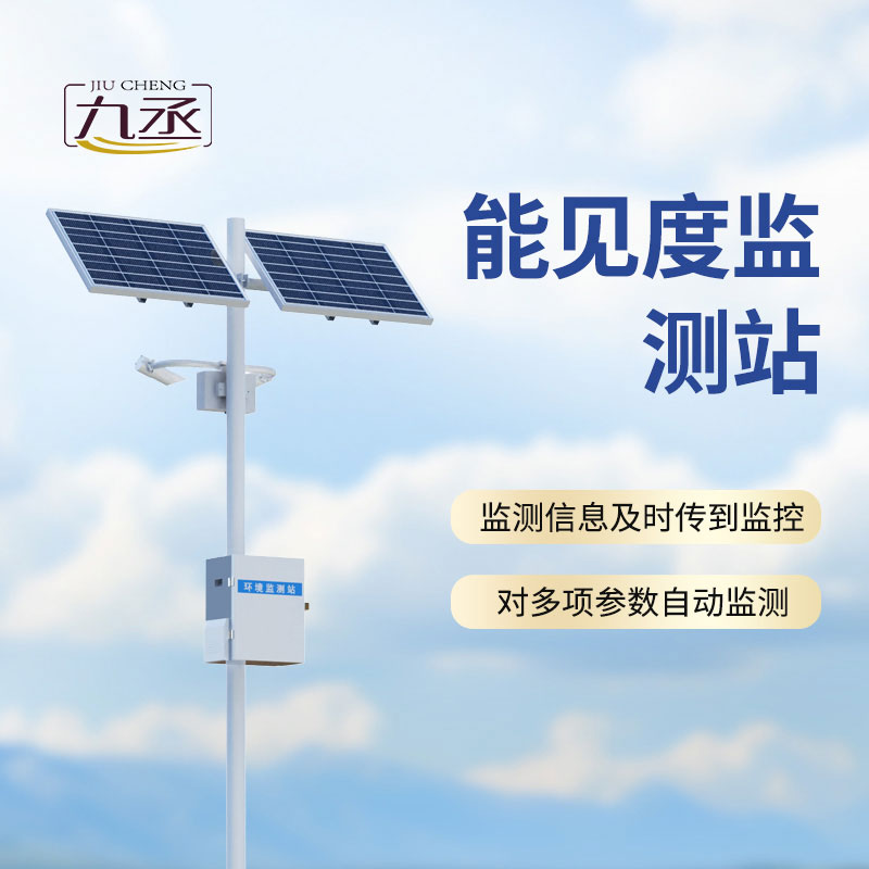 交通能見度監(jiān)測氣象站